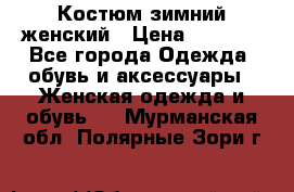 Костюм зимний женский › Цена ­ 2 000 - Все города Одежда, обувь и аксессуары » Женская одежда и обувь   . Мурманская обл.,Полярные Зори г.